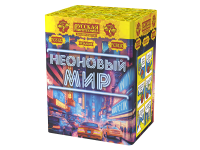 Неоновый мир Батарея салютов купить в Сергиеве Посаде | sergiev-posad .salutsklad.ru