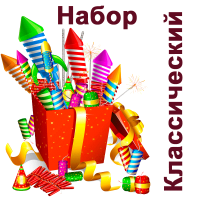 Классический Набор пиротехники купить в Сергиеве Посаде | sergiev-posad .salutsklad.ru