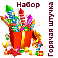 Горячая штучка Набор пиротехники купить в Сергиеве Посаде | sergiev-posad .salutsklad.ru