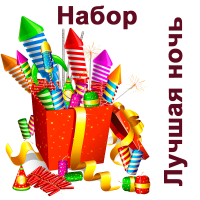 Лучшая ночь Набор пиротехники купить в Сергиеве Посаде | sergiev-posad .salutsklad.ru