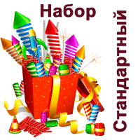 Стандартный Набор пиротехники купить в Сергиеве Посаде | sergiev-posad .salutsklad.ru