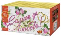 Салют да любовь Батарея салютов купить в Сергиеве Посаде | sergiev-posad .salutsklad.ru
