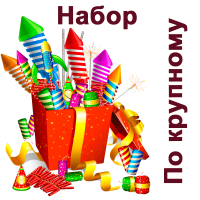 По крупному Набор пиротехники купить в Сергиеве Посаде | sergiev-posad .salutsklad.ru