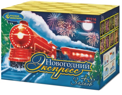 Новогодний экспресс Салют купить в Сергиеве Посаде | sergiev-posad .salutsklad.ru