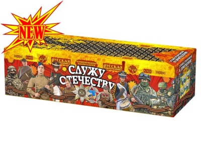 Служу Отечеству Салют купить в Сергиеве Посаде | sergiev-posad .salutsklad.ru