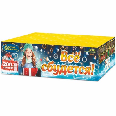 Все сбудется Фейерверк купить в Сергиеве Посаде | sergiev-posad .salutsklad.ru