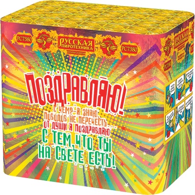 Поздравляю! Батарея салютов купить в Сергиеве Посаде | sergiev-posad .salutsklad.ru