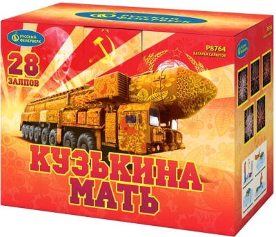 Кузькина мать Салют купить в Сергиеве Посаде | sergiev-posad .salutsklad.ru