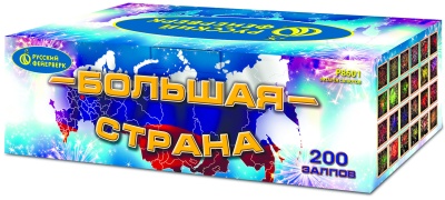 Большая страна Батарея салютов купить в Сергиеве Посаде | sergiev-posad .salutsklad.ru