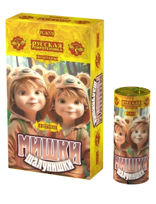 Мишки-шалунишки Пиротехнический фонтан купить в Сергиеве Посаде | sergiev-posad .salutsklad.ru